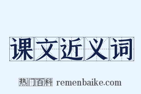 课文近义词是什么意思的图片